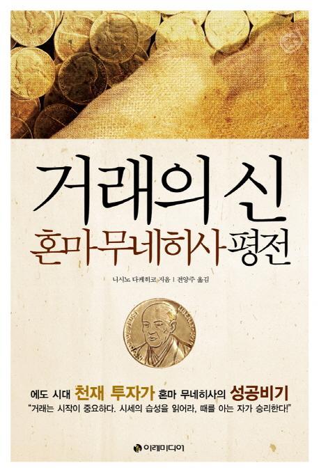 거래의 신: 혼마 무네히사 평전