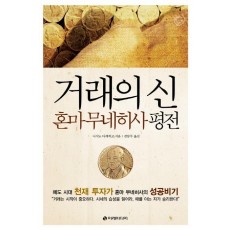 거래의 신: 혼마 무네히사 평전