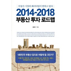 부동산 투자 로드맵(2014-2018)