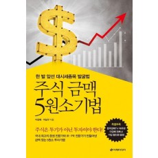 주식 금맥 5원소기법