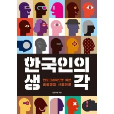 한국인의 생각