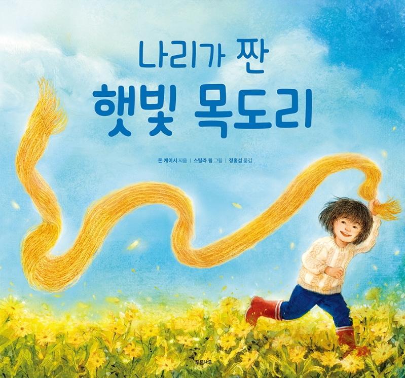 나리가 짠 햇빛 목도리