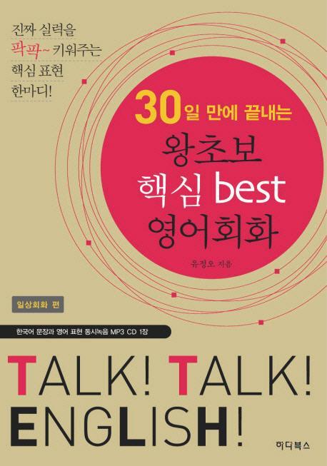 30일 만에 끝내는 왕초보 핵심 BEST 영어회화: 일상회화 편