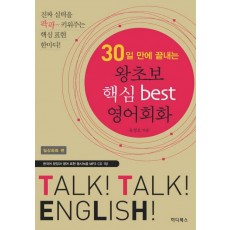 30일 만에 끝내는 왕초보 핵심 BEST 영어회화: 일상회화 편