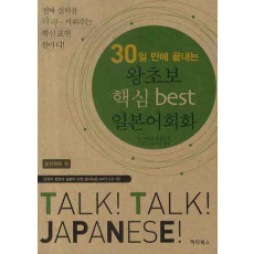 30일 만에 끝내는 왕초보 핵심 BEST 일본어회화