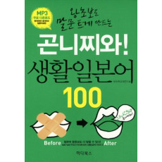 곤니찌와 생활일본어 100