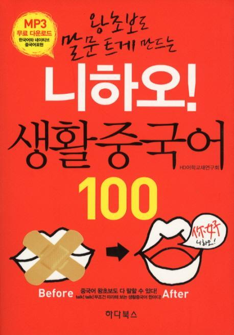 왕초보도 말문 트게 만드는 니하오 생활 중국어 100