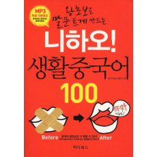 왕초보도 말문 트게 만드는 니하오 생활 중국어 100