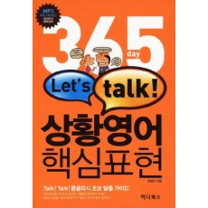 365DAY LETS TALK 상황영어 핵심표현