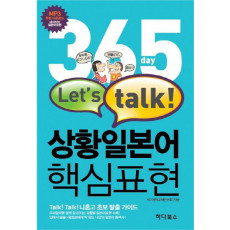 365일 LET'S TALK 상황일본어 핵심표현