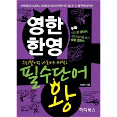 우리말처럼 바로바로 써먹는 영한 한영 필수단어 왕