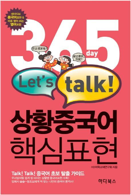 365day Let s talk 상황중국어 핵심표현