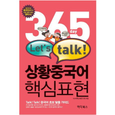 365day Let s talk 상황중국어 핵심표현