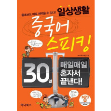 30일 매일매일 혼자서 끝내는 일상생활 중국어스피킹