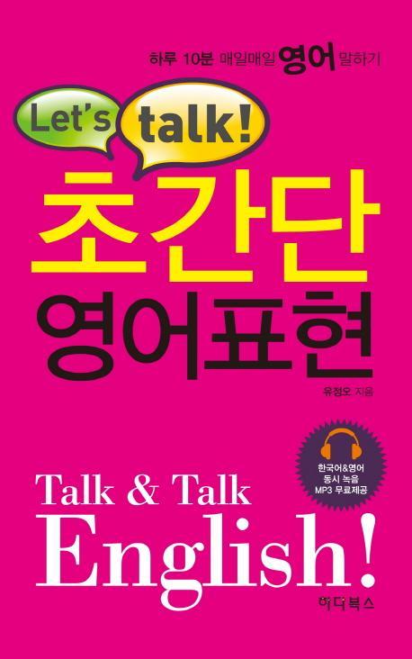 Let's talk! 초간단 영어표현