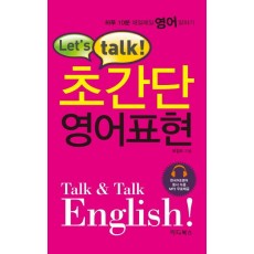 Let's talk! 초간단 영어표현