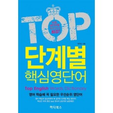 TOP 단계별 핵심영단어