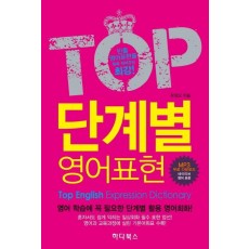 TOP 단계별 영어표현