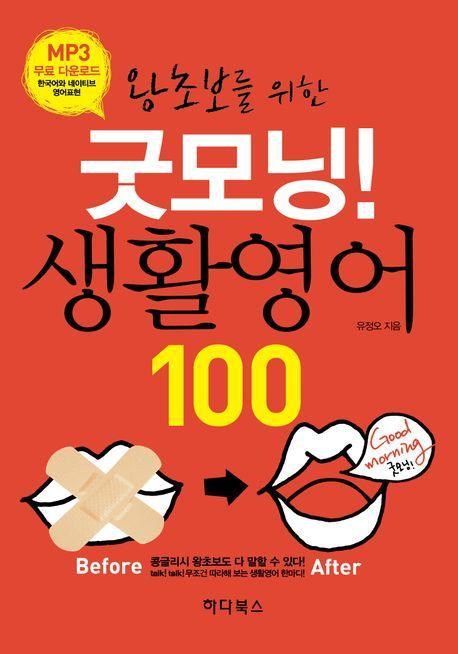 왕초보를 위한 굿모닝! 생활영어 100