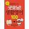 왕초보를 위한 굿모닝! 생활영어 100