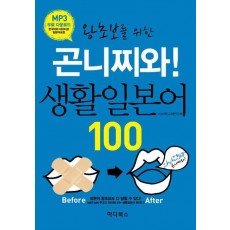 곤니찌와! 생활일본어 100