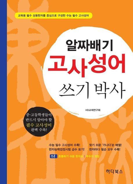 알짜배기 고사성어 쓰기박사