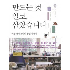 만드는 것 일로 삼았습니다