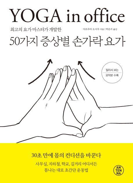 최고의 요가 마스터가 개발한 50가지 증상별 손가락 요가