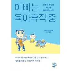 아빠는 육아휴직 중