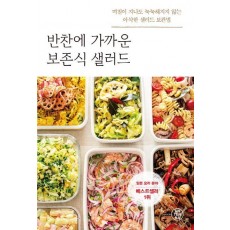 반찬에 가까운 보존식 샐러드