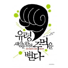 유령 세상을 향해 주먹을 뻗다