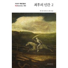 최후의 인간. 2