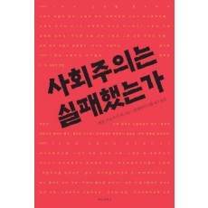 사회주의는 실패했는가