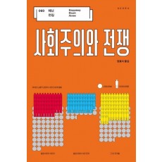 사회주의와 전쟁