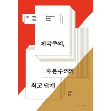 제국주의, 자본주의의 최고 단계