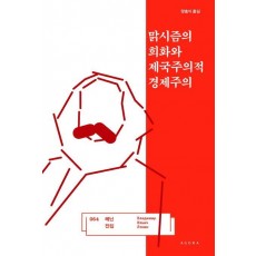 맑시즘의 희화와 제국주의적 경제주의