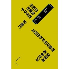 인민의 벗들은 누구이며 그들은 사회민주주의자들과 어떻게 싸우는가