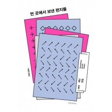 먼 곳에서 보낸 편지들