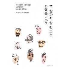 백 살까지 살 각오는 하셨습니까