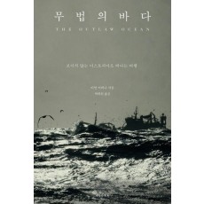 무법의 바다