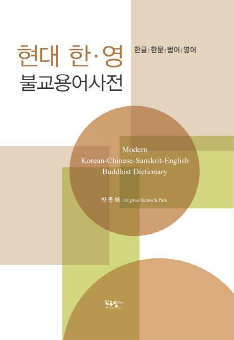 현대 한영 불교용어사전(Modern Korean-Chinese-Sanskrit-English Buddhist Dictionary)