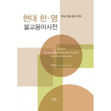 현대 한영 불교용어사전(Modern Korean-Chinese-Sanskrit-English Buddhist Dictionary)