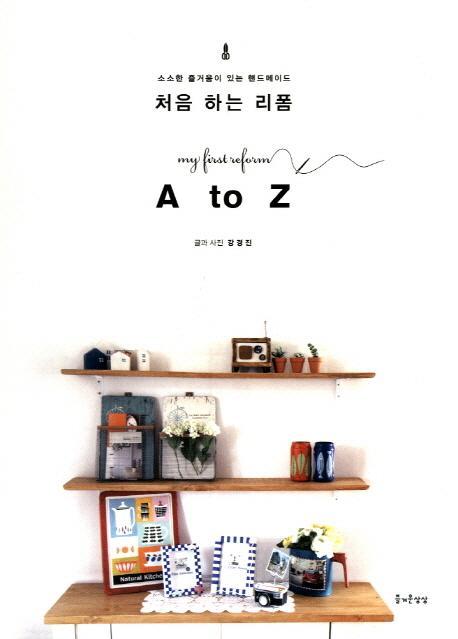 처음 하는 리폼 A to Z