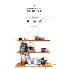 처음 하는 리폼 A to Z