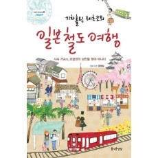 기차홀릭 테츠코의 일본철도여행