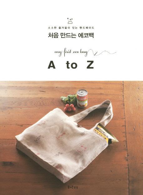 처음 만드는 에코백 A to Z