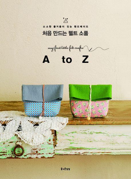 처음 만드는 펠트 소품 A to Z