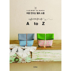 처음 만드는 펠트 소품 A to Z