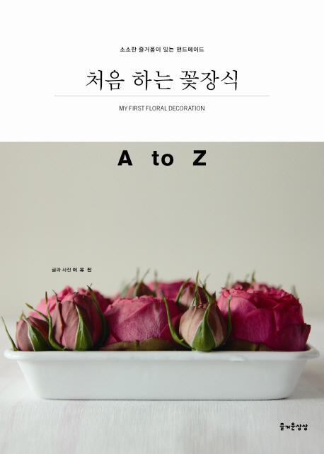 처음 하는 꽃장식 A to Z