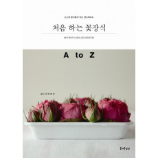 처음 하는 꽃장식 A to Z